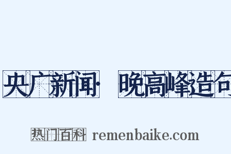 央广新闻·晚高峰造句是什么意思的图片